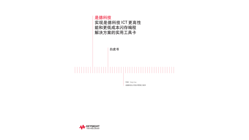 实现是德科技 ICT 更高性能和更低成本闪存编程解决方案的实用工具卡